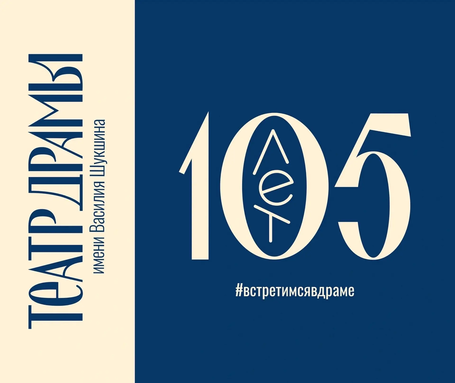 У нашего театрального кита - театра драмы - в этом сезоне юбилей. 105 лет.
