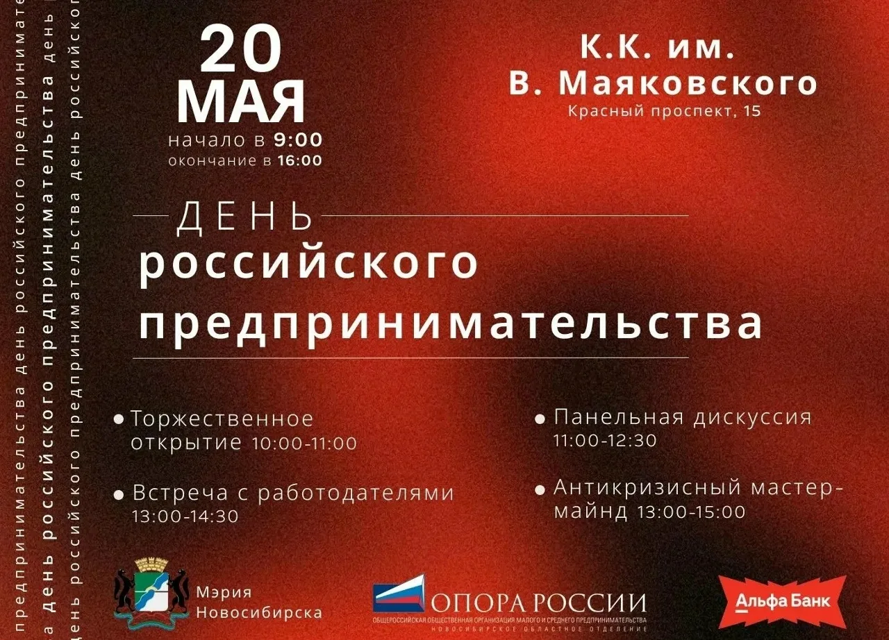 20 мая: Ключевой бизнес-форум в Новосибирске