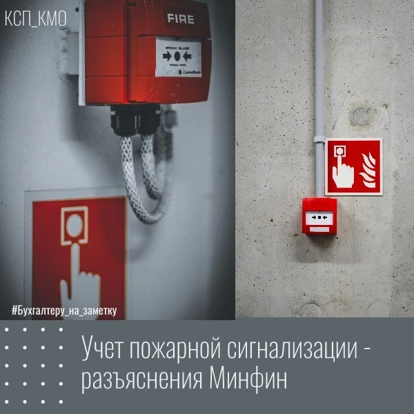 🔥 Учет пожарной сигнализации: что разъяснил Минфин