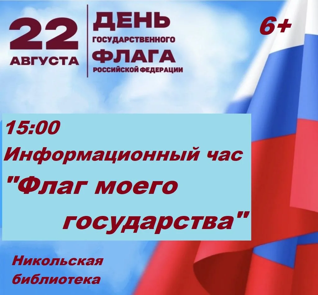 22 августа в Никольской библиотеке состоится информационный час «Флаг моего государства...