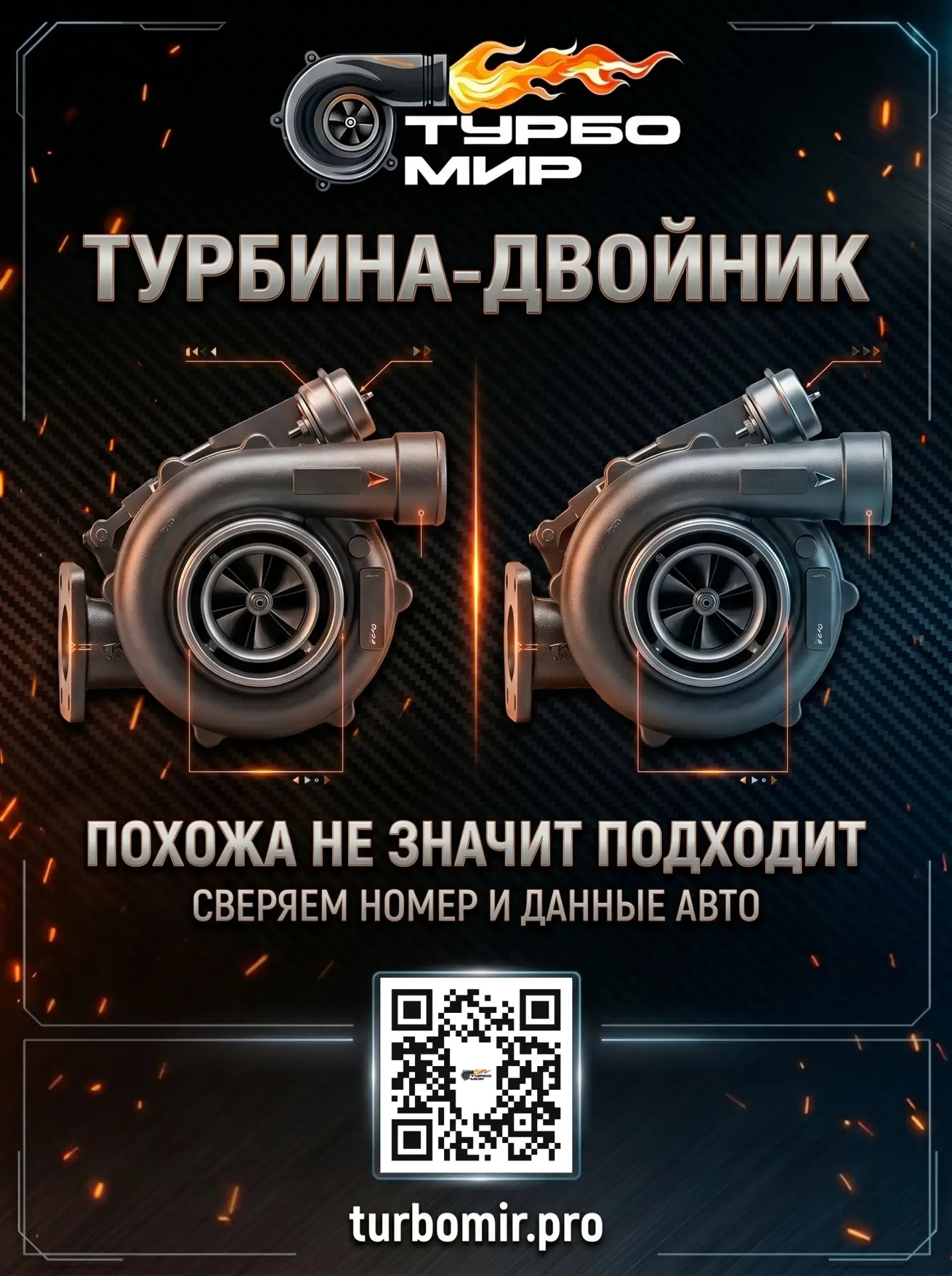 Похожа не значит подходит

Иногда человек смотрит на две турбины и думает:

“Да они же одинаковые”.
