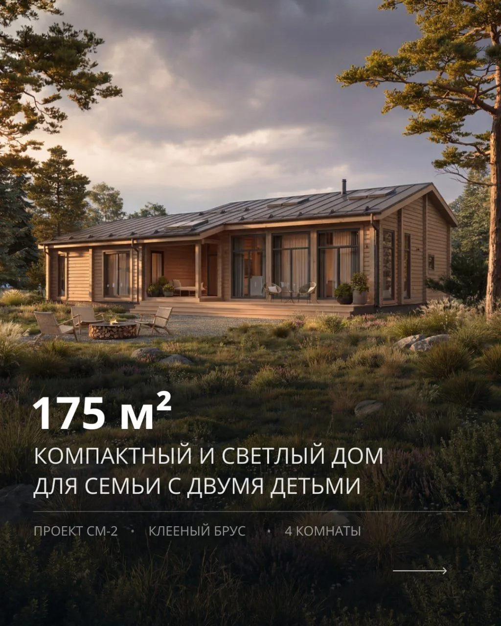 Компактный и светлый дом для семьи с двумя детьми
⠀
Проект СМ-2 | 175 м² | Клееный брус
4 комнаты · 