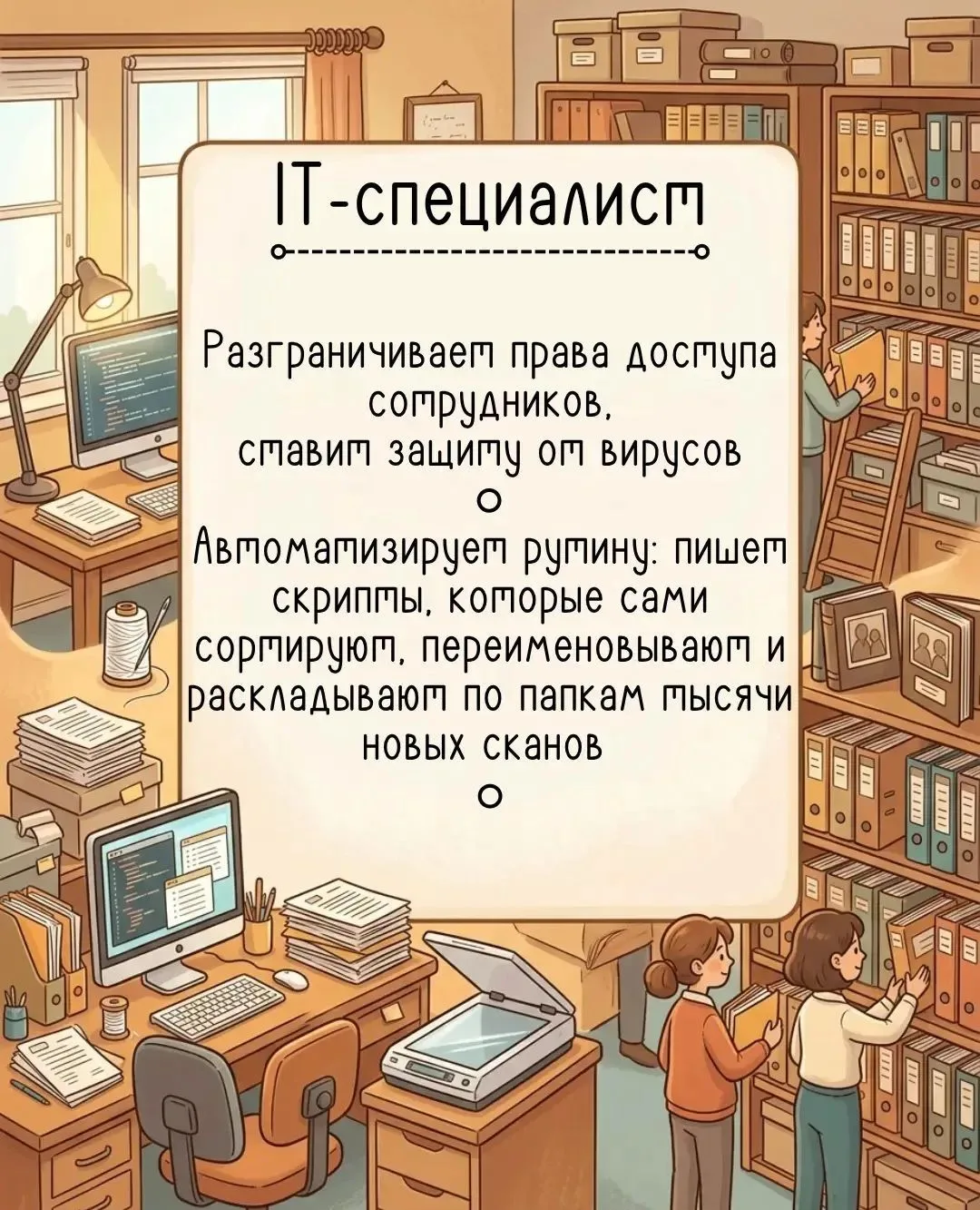 ✅Сегодня в наших инфокарточках мы расскажем вам об IT-специалистах в архиве.