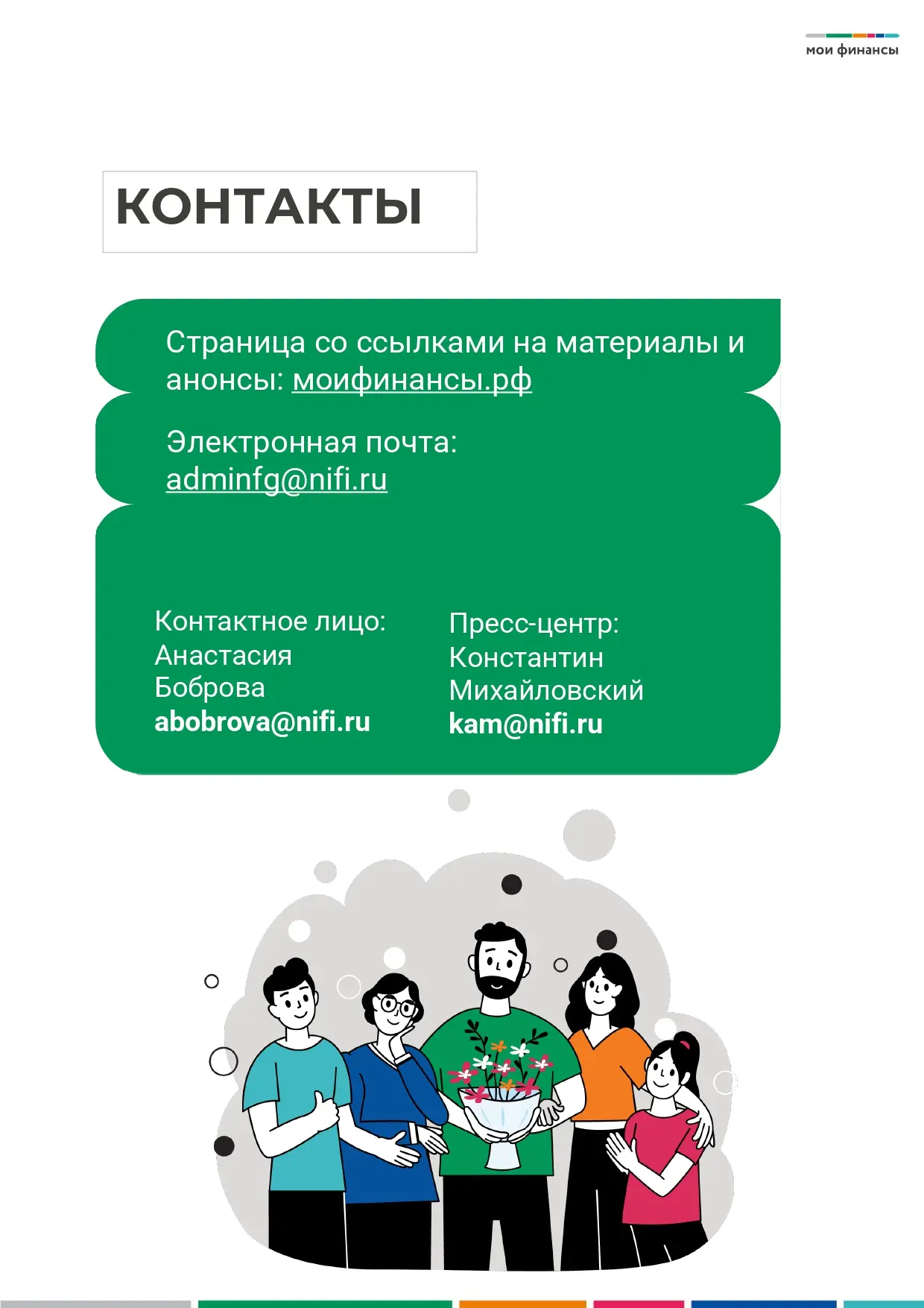 Внимание! Просветительская эстафета «Мои финансы». Страница со ссылками на материалы и анонсы: моифи