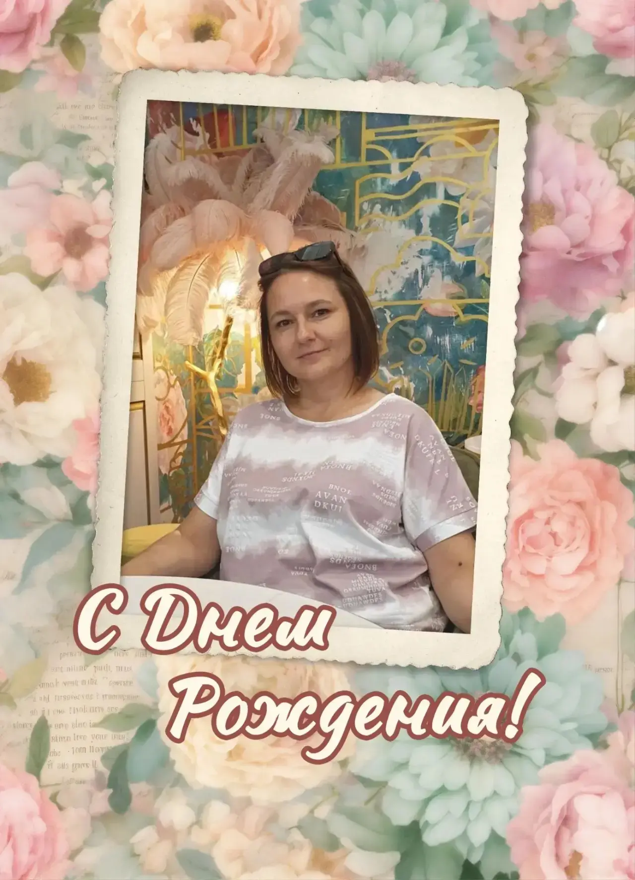 🎉 С днём рождения, дорогая Анна Николаевна! 🎂