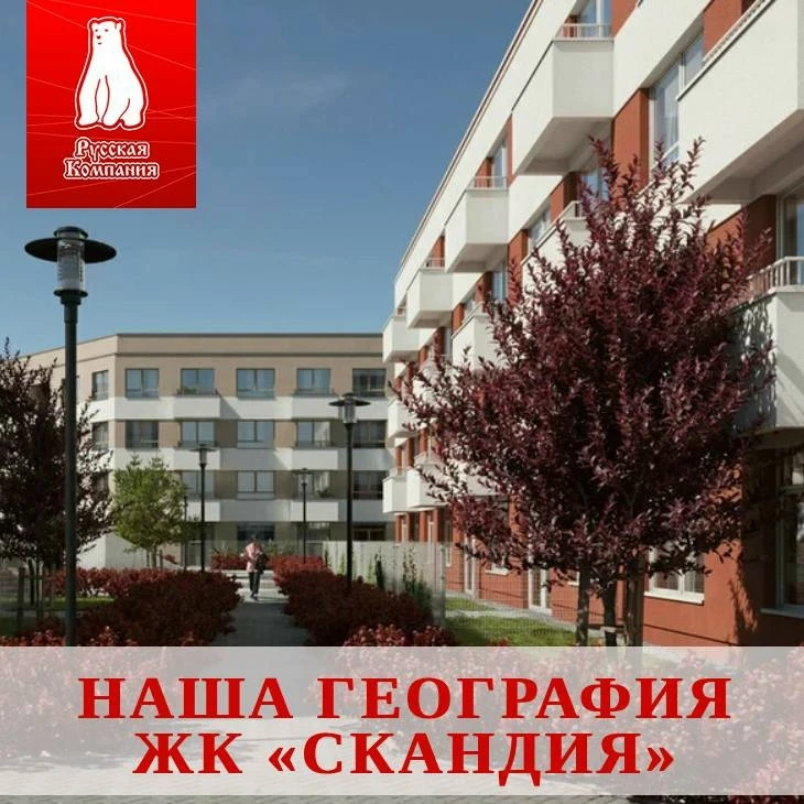 Представляем нового героя рубрики «Наша география» – ЖК «Скандия» 😊

ЖК отличается тем, что предста