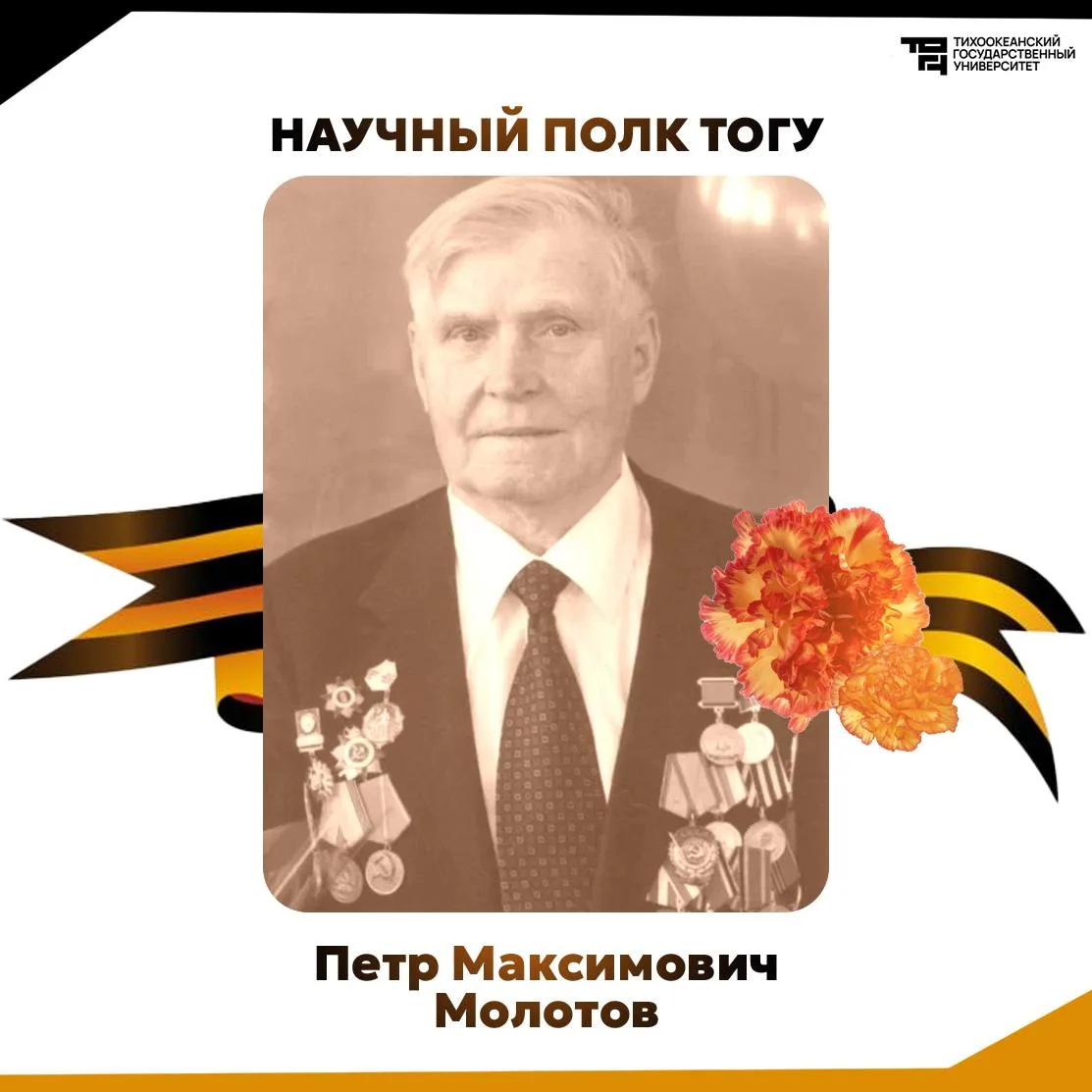 ⭐️ Пётр Молотов родился в 1924 году. В возрасте 18 лет призван Хабаровским городским военным комисса