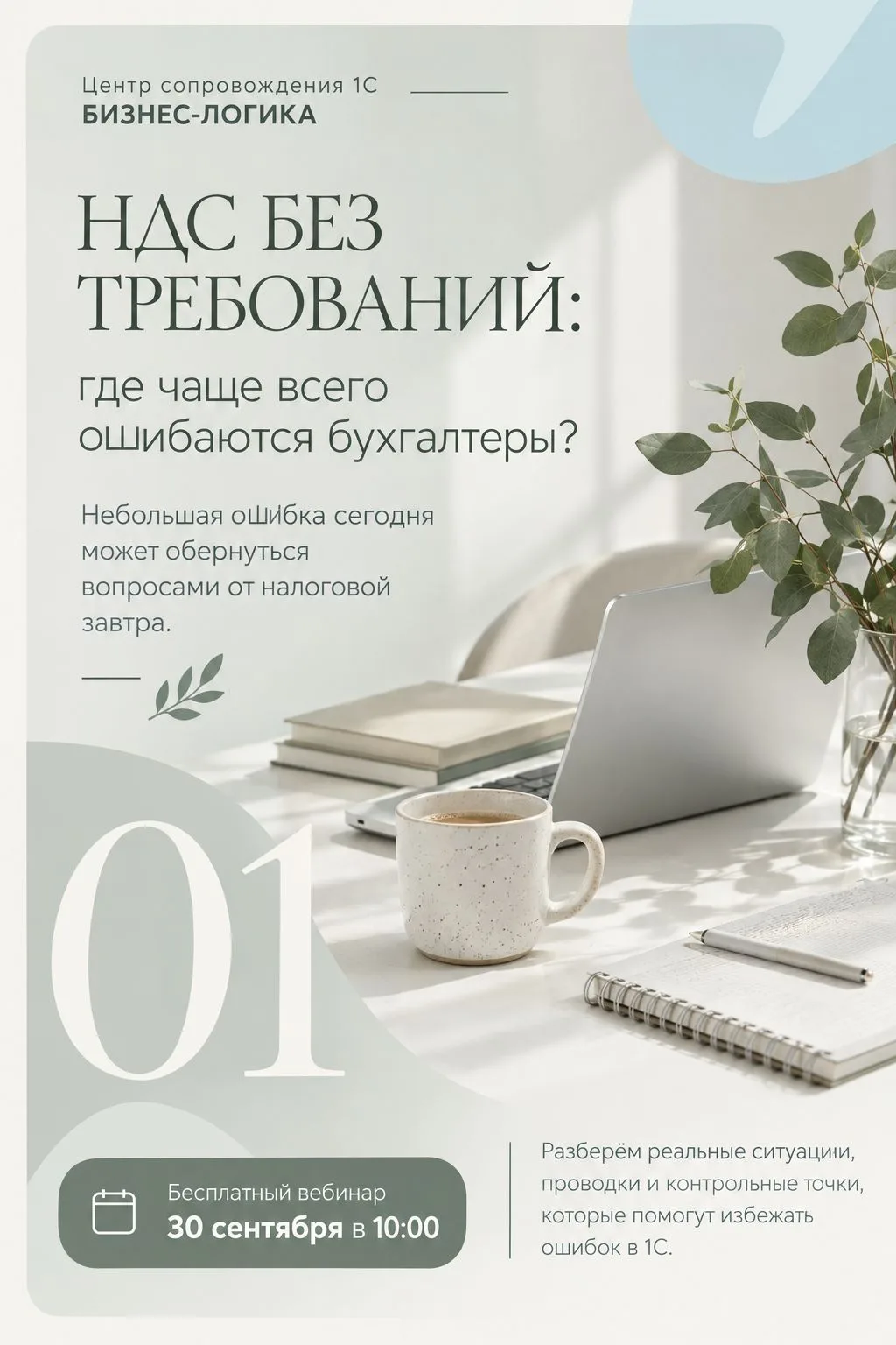 ⏰ Коллеги, напоминаем! Уже сегодня, 30 сентября, встречаемся на бесплатном вебинаре по ...