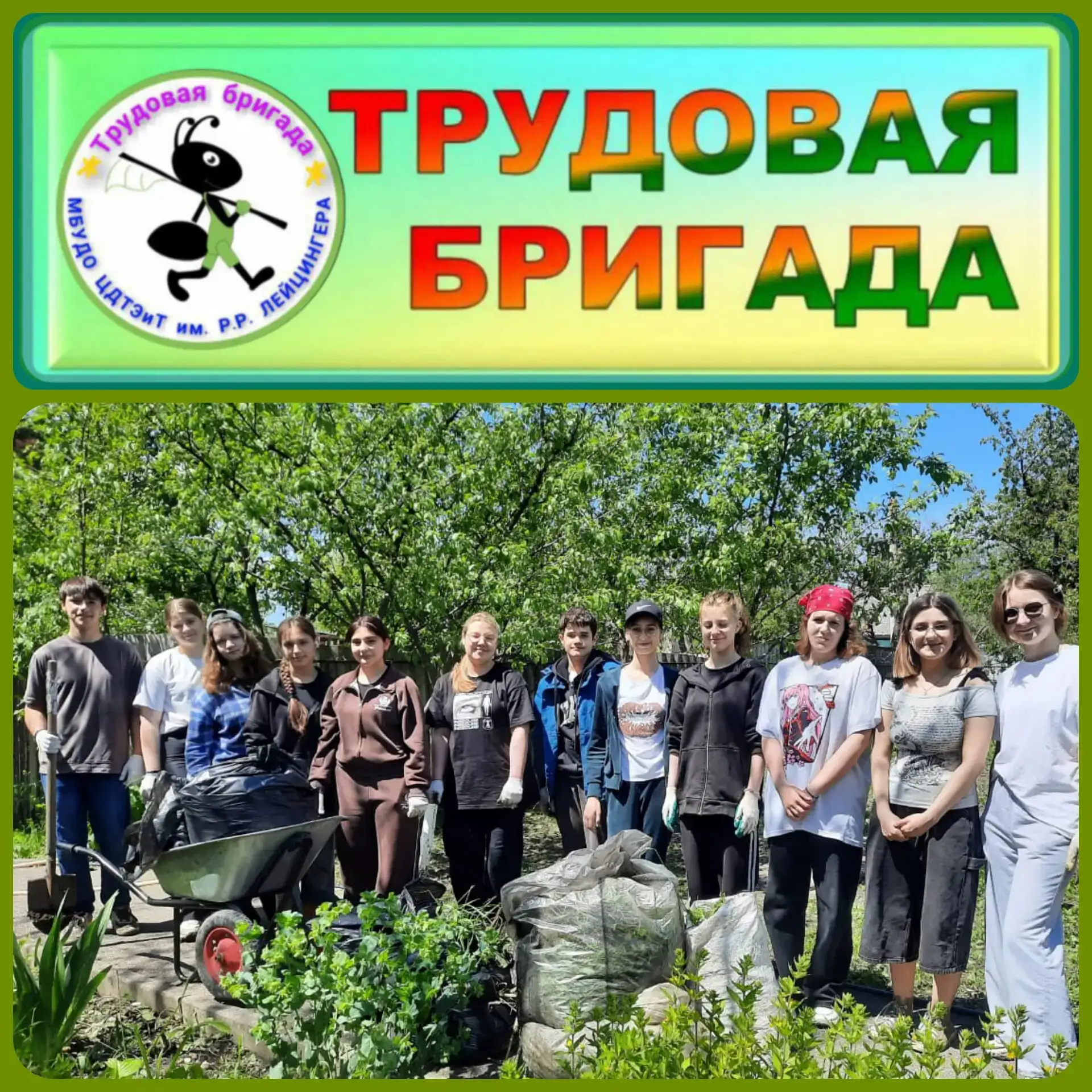 🌿10 июня  завершила​ ​ свою работу​  трудовая​ бригада,​ созданная​ ​ ​ на базе Центра Лейцингера.

