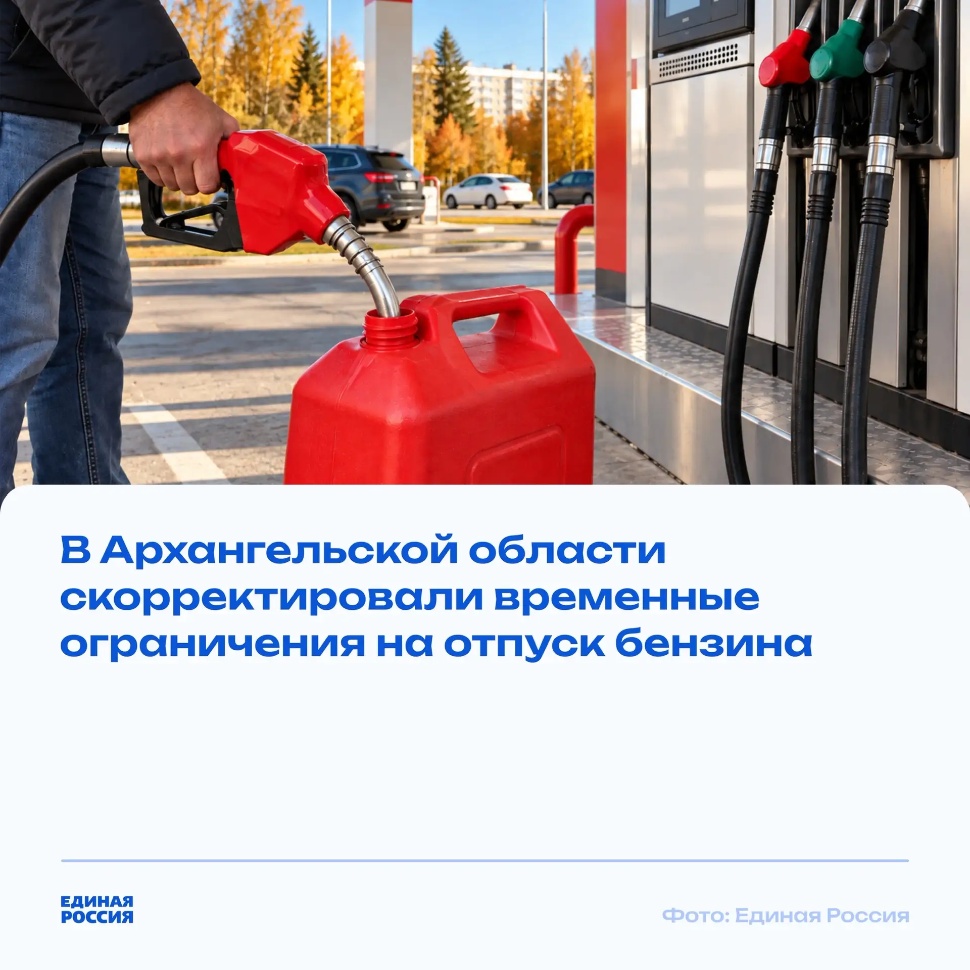 ⛽ В Архангельской области скорректировали временные ограничения на отпуск бензина