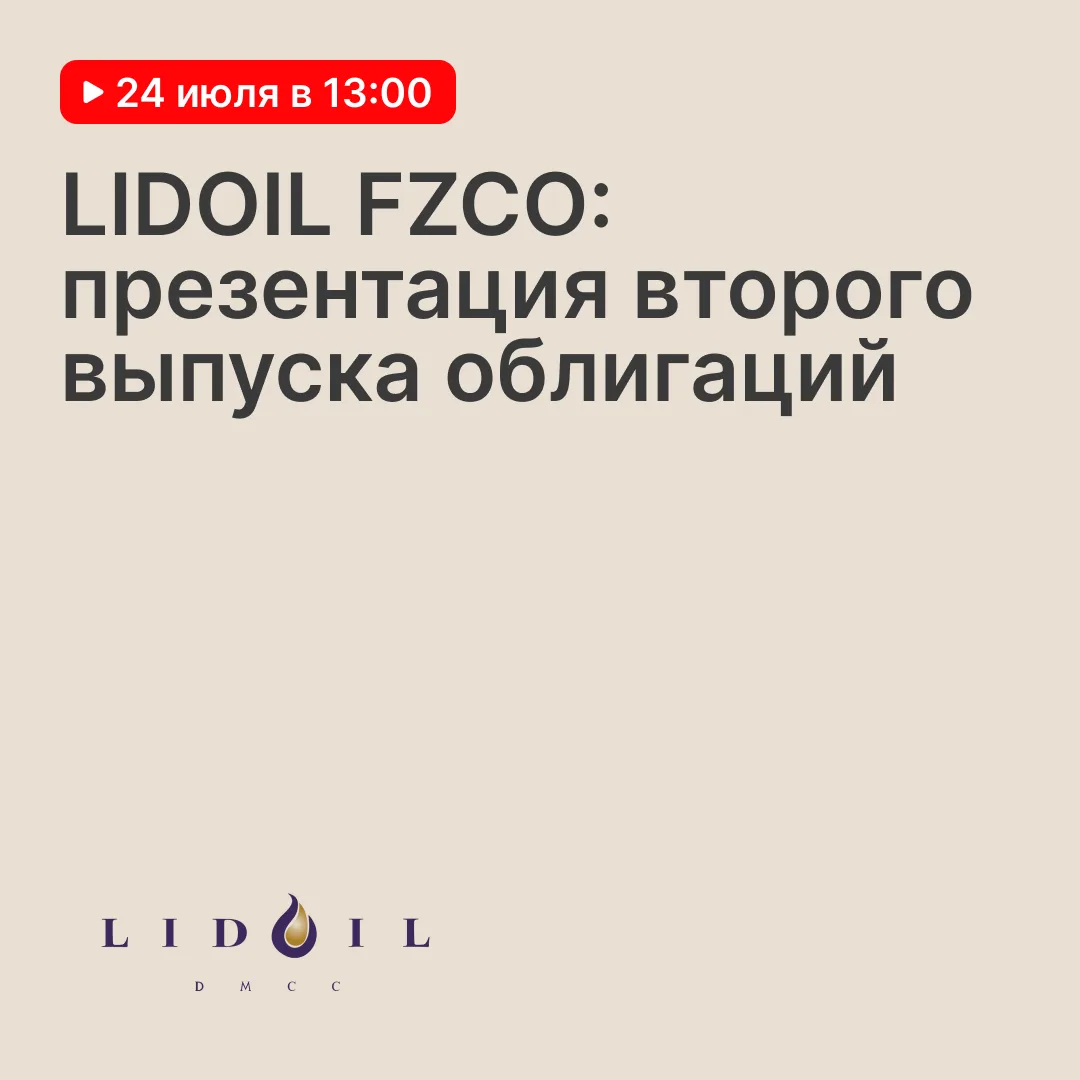Приглашаем на онлайн-презентацию облигаций нефтяной компании — 24 июля в 13:00

LIDOIL FZCO — междун