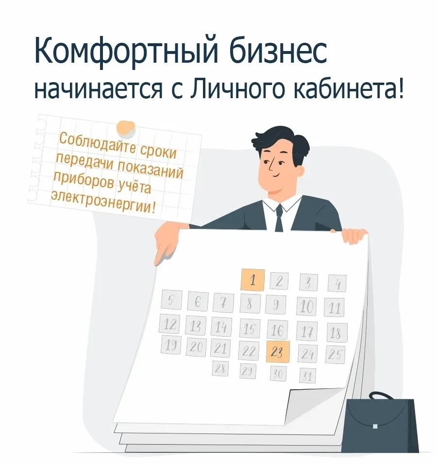 🔗 «Башэлектросбыт» напоминает юридическим лицам и предпринимателям об удобстве использования личног