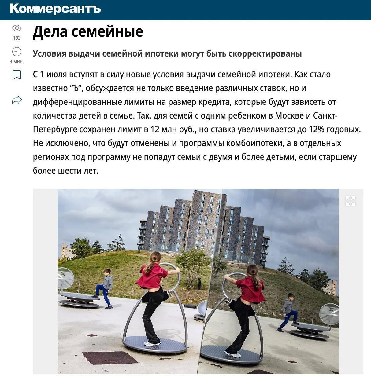 🏙️ Ставка по семейной ипотеке для семей с одним ребёнком вырастет до 12%, — Коммерсантъ.