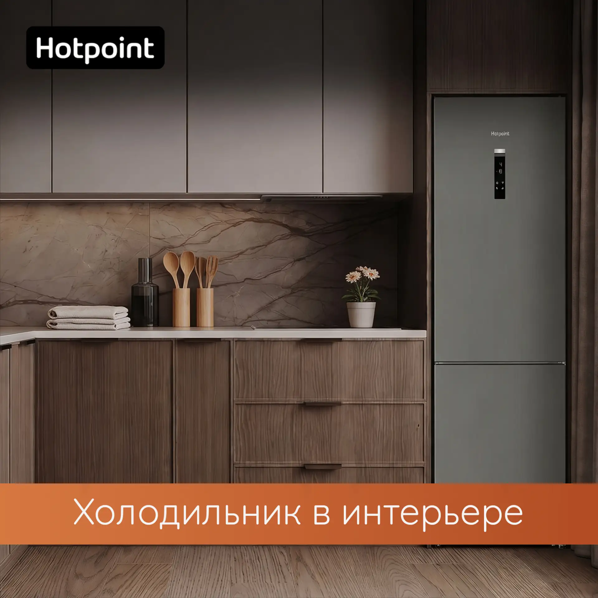Один холодильник — четыре совершенно разных интерьера ✨

И он гармонично дополняет любой из них. Смо