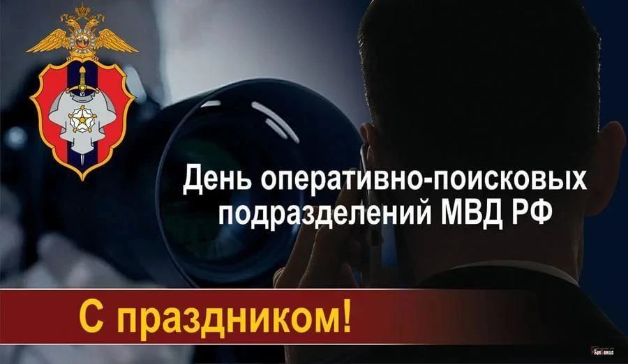 День образования оперативно-поисковых подразделений МВД России 🎖️