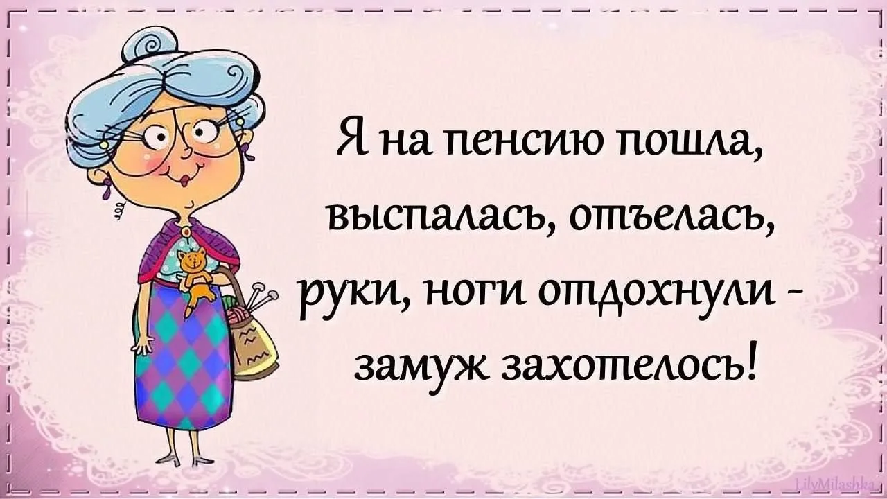 На пенсии жизнь только начинается 🤗
