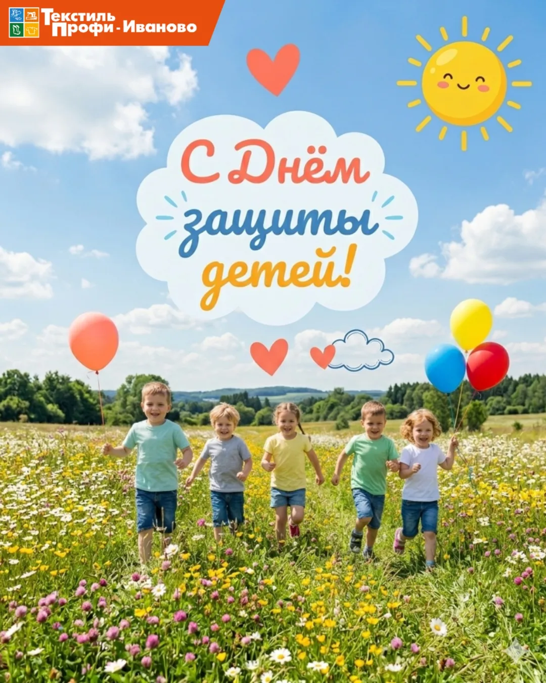 🎈 Поздравляем с Днём защиты детей!