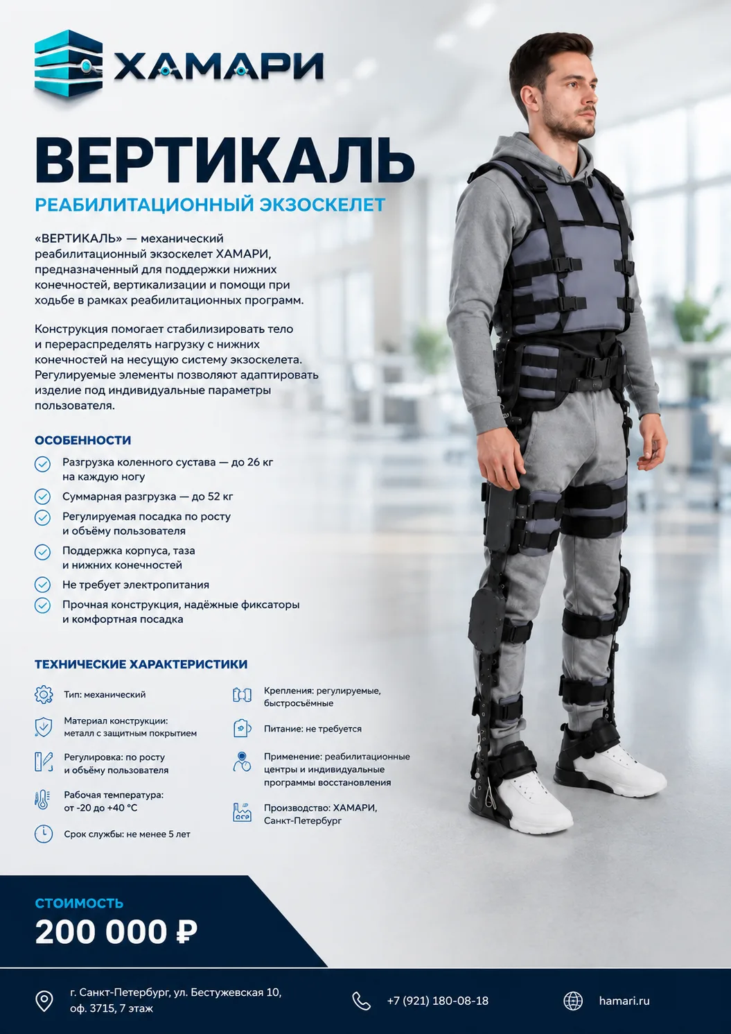 Реабилитационный экзоскелет «ВЕРТИКАЛЬ» от ХАМАРИ
