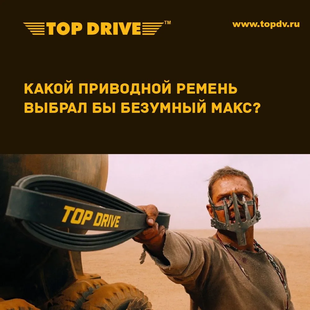 Какой приводной ремень выбрал бы Безумный Макс?