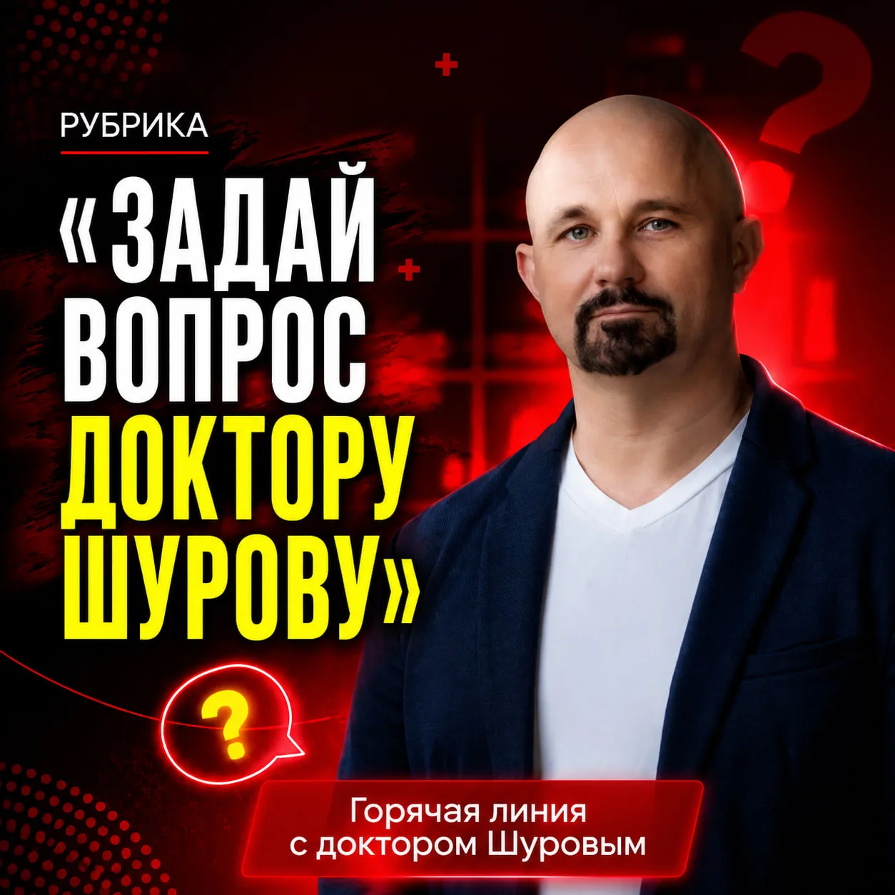 🔥 Горячая линия с доктором Шуровым продолжается! Задайте свой вопрос напрямую