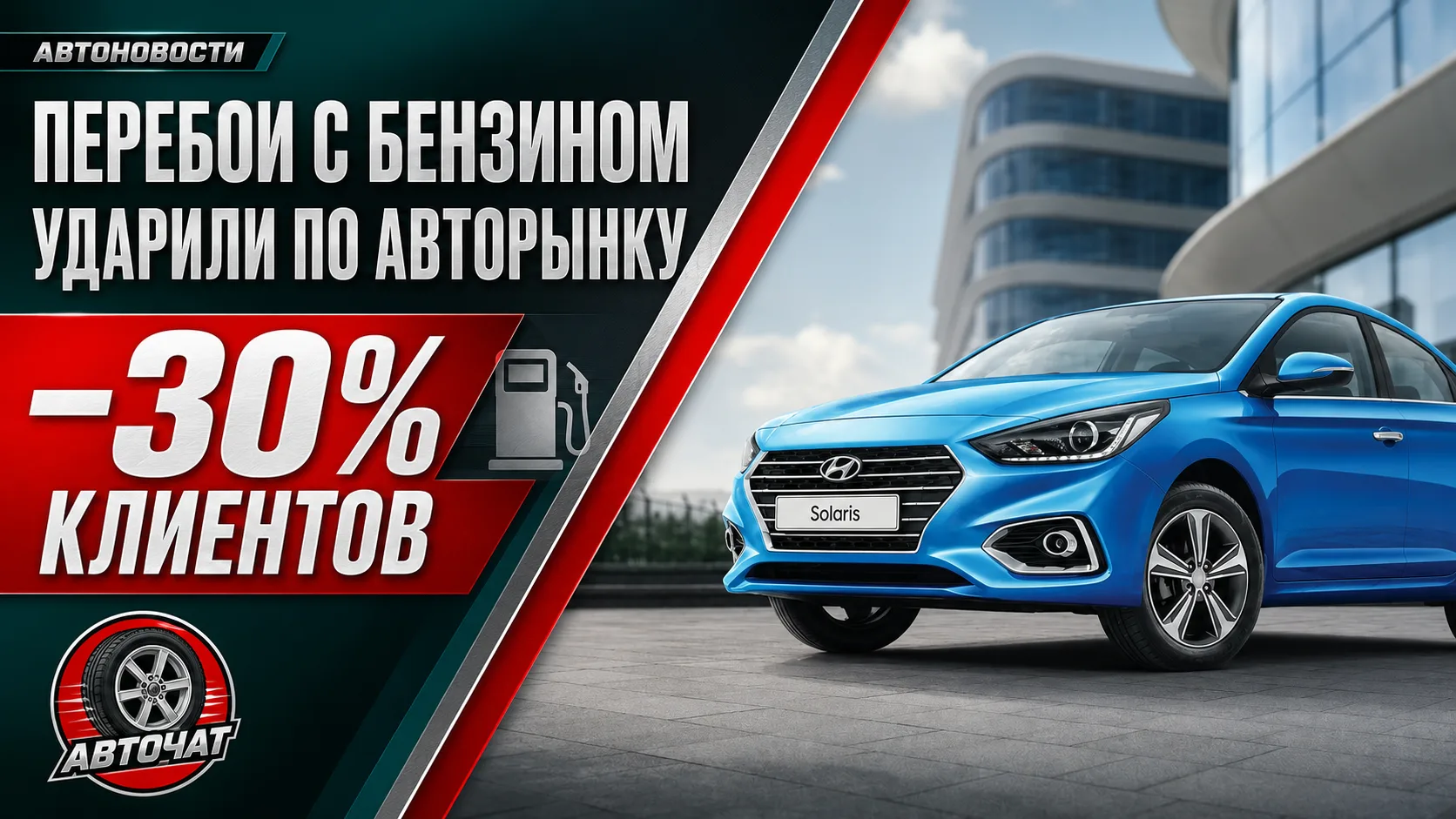 Перебои с бензином обрушили поток покупателей в российских автосалонах