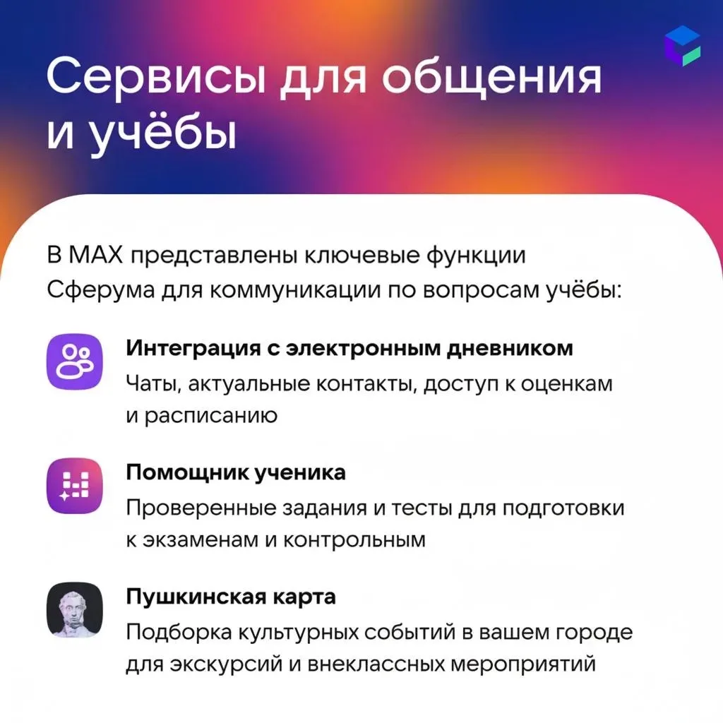 📚 Общение и учёба — в одном защищённом пространстве  Сферум пришёл в мессенджер Макс. Теперь учиться
