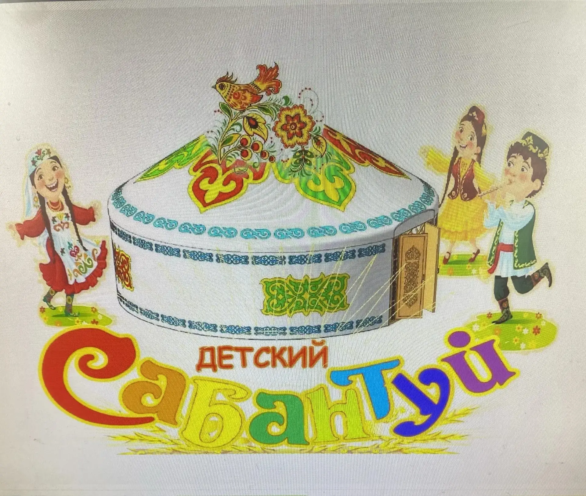 Сабантуй-любимый праздник для детей и взрослых.