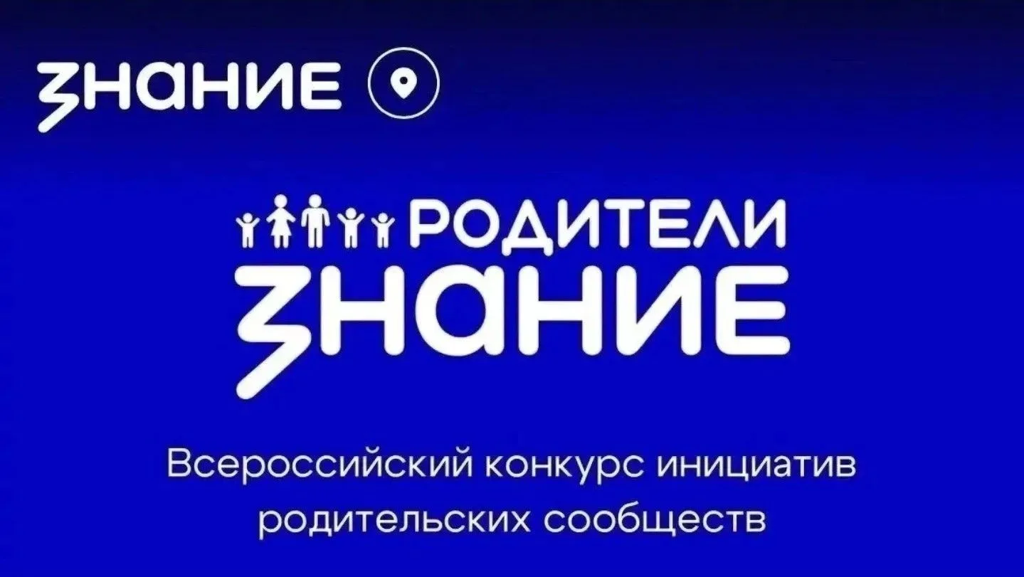 Расширен перечень победителей конкурса инициатив родительских сообществ общества «Знание» 2026 года.