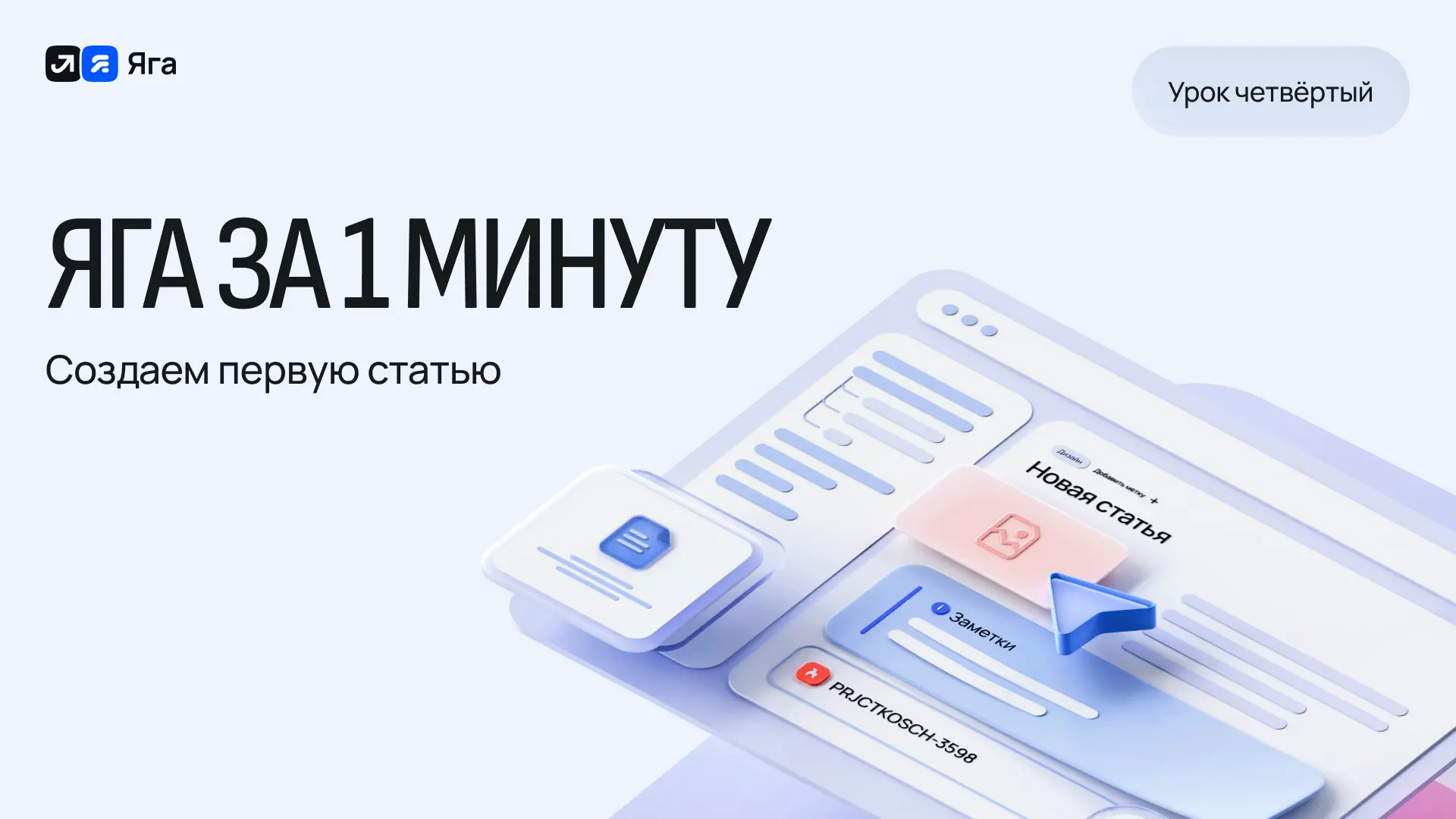 Яга Статьи за 1 минуту: создаем первую статью