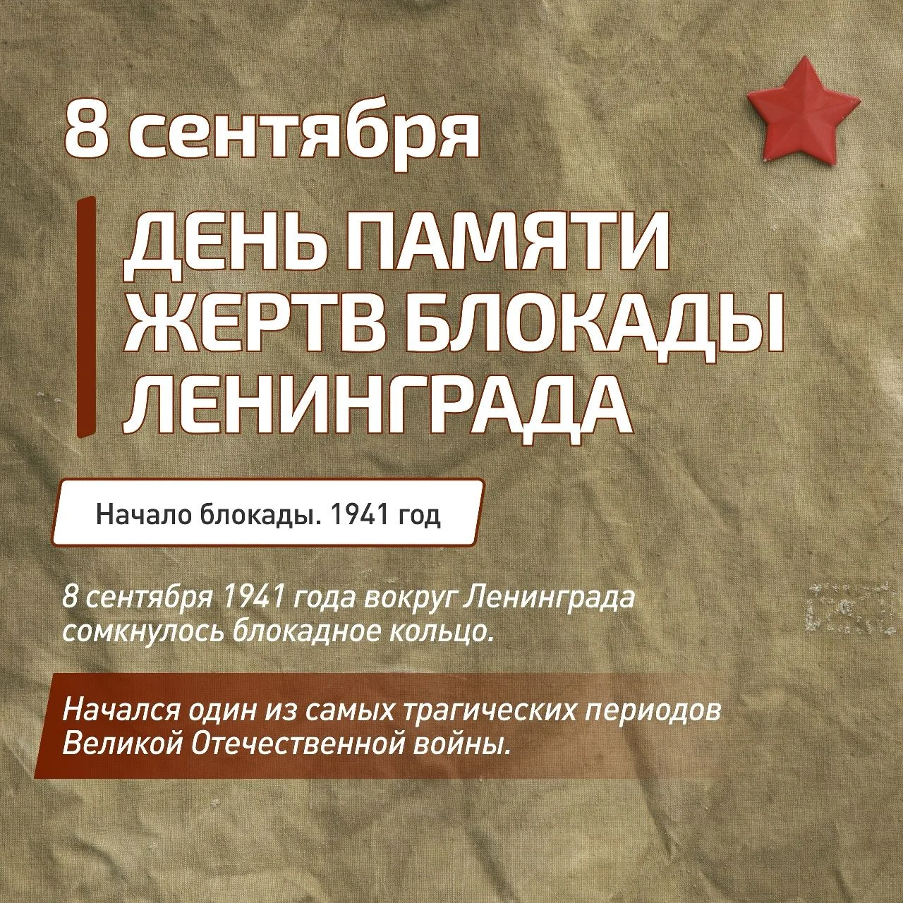 🕯8 сентября — День памяти жертв блокады Ленинграда.🕯