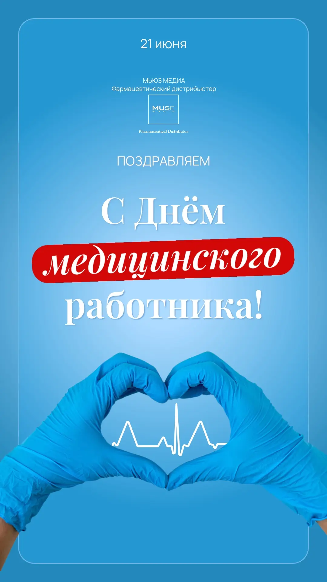 💙 С Днём медицинского работника! Вы — наша главная мотивация!