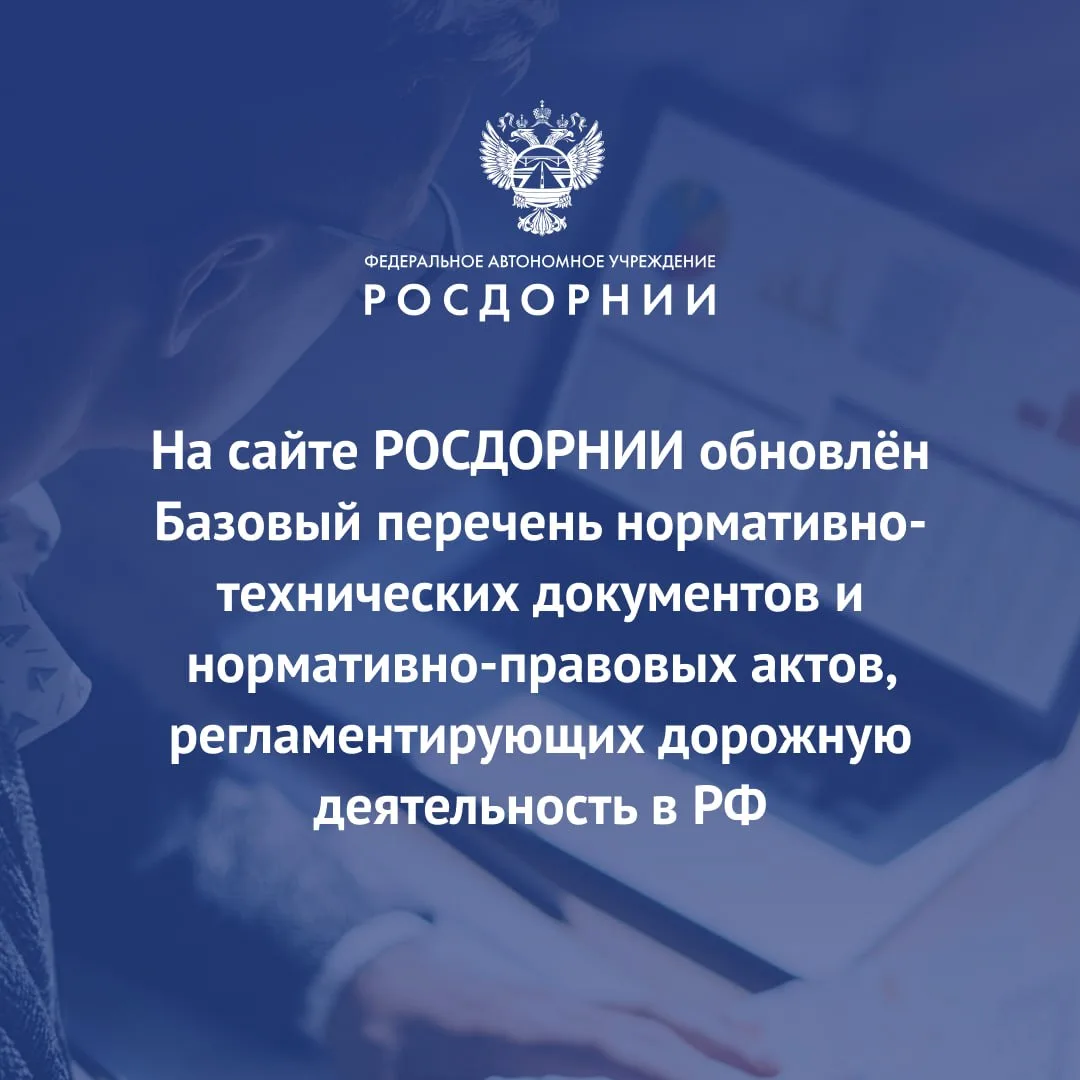 📄 Перечень включает новые документы по стандартизации, действующие в дорожном хозяйств...