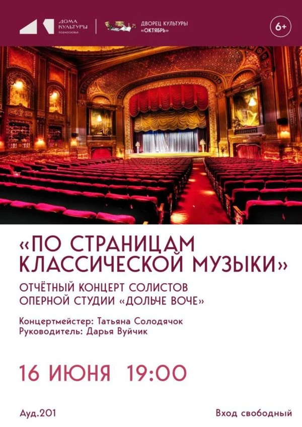Отчётный концерт солистов оперной студии «Дольче Воче»
🎼«По страницам классической музыки»🎼

▪️В э