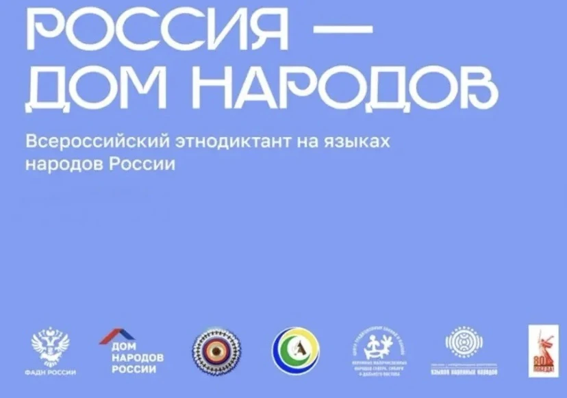 Приглашаем принять участие во Всероссийском диктанте «Россия – дом народов»