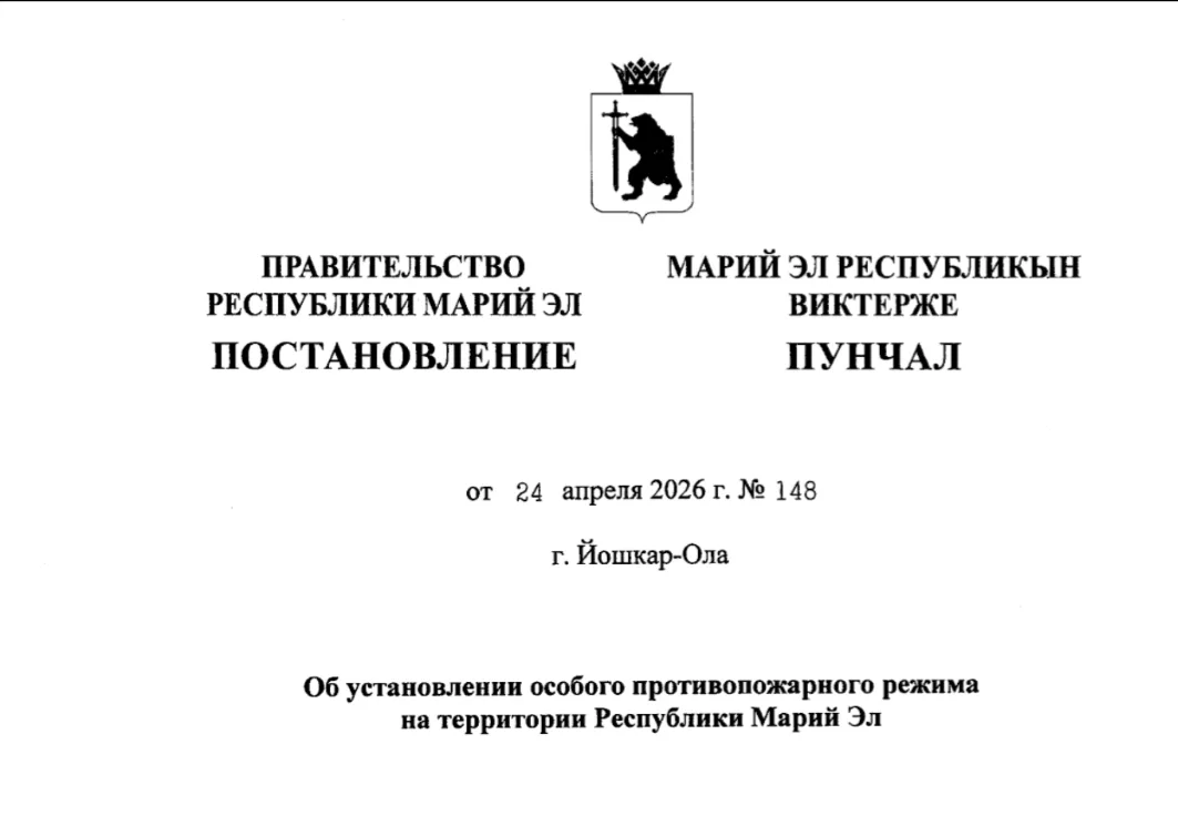 В Марий Эл с 1 мая по 17 мая 2026 года вводится особый противопожарный режим
