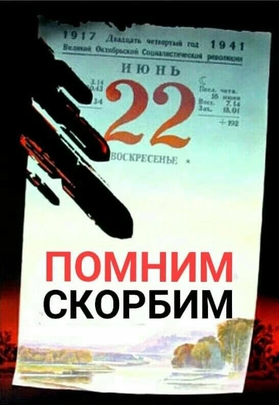 Тот самый длинный день в году
С его безоблачной погодой
Нам выдал общую беду
На всех, на все четыре 