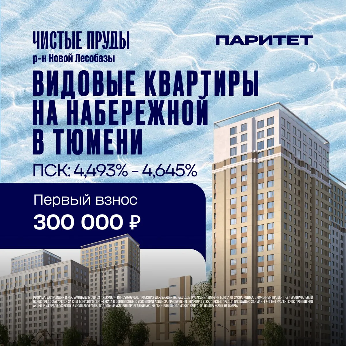 Видовые квартиры в Тюмени. Своя набережная. ПВ 300 тыс.₽
