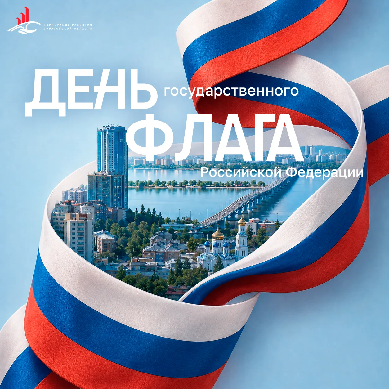 С Днём Государственного флага России! 🇷🇺