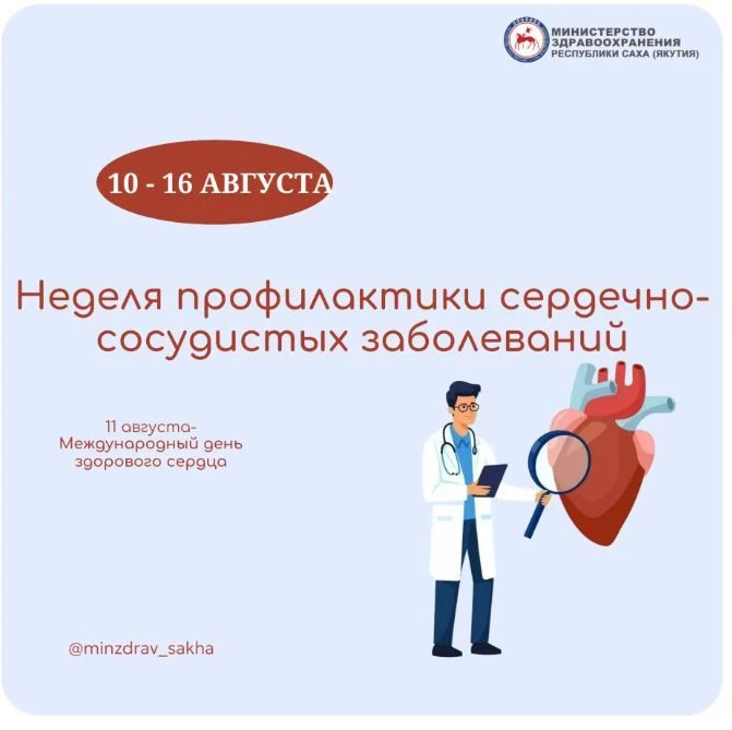 Неделя профилактики сердечно-сосудистых заболеваний