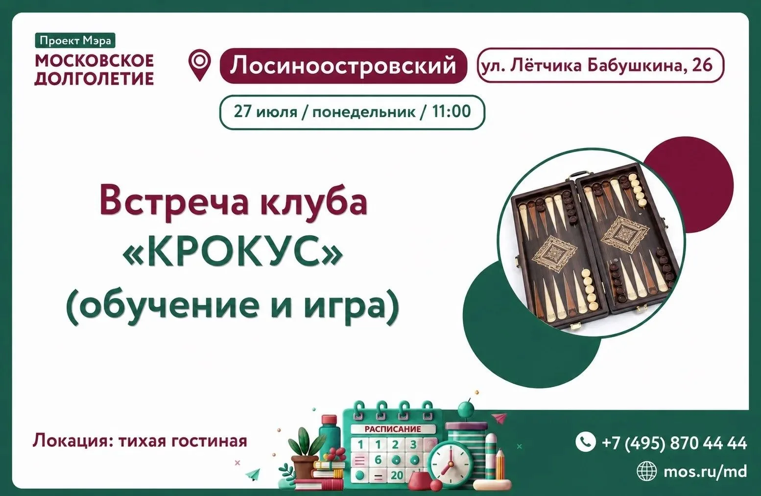 Дорогие друзья!

Приглашаем вас 27 июля в 11:00 на встречу клуба "Крокус".

Хотите научиться играть 