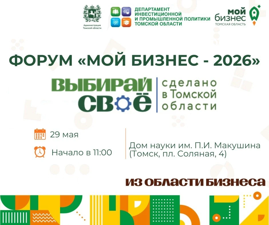 🔥29 мая — главный бизнес-форум Томска: «Мой бизнес-2026: Выбирай своё — сделано в Томс...