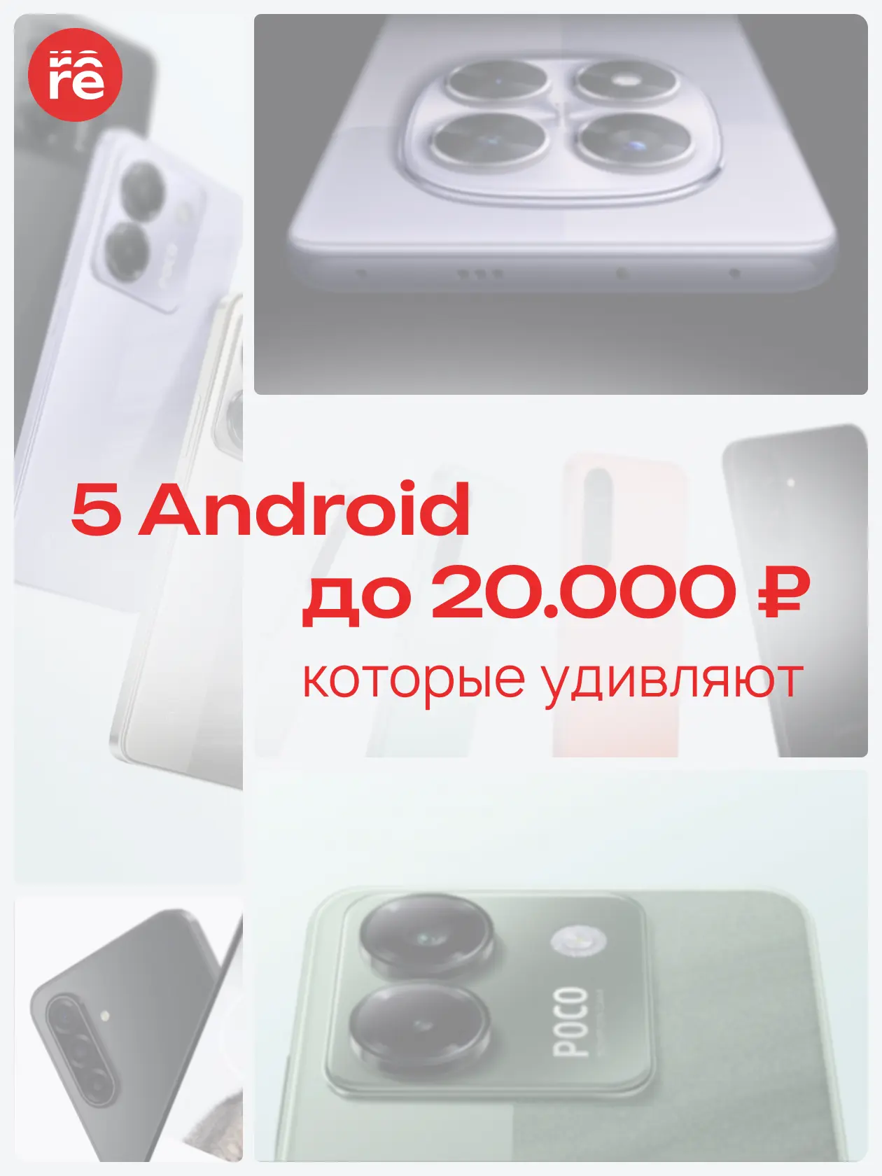 Ловите подборку бюджетных, но достойных Android-смартфонов

Все модели в наличии в re:premium 😏

👉