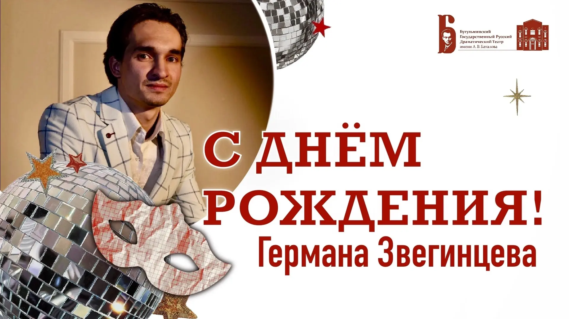 Сегодня день рождения празднует артист Бугульминского театра Герман Звегинцев.