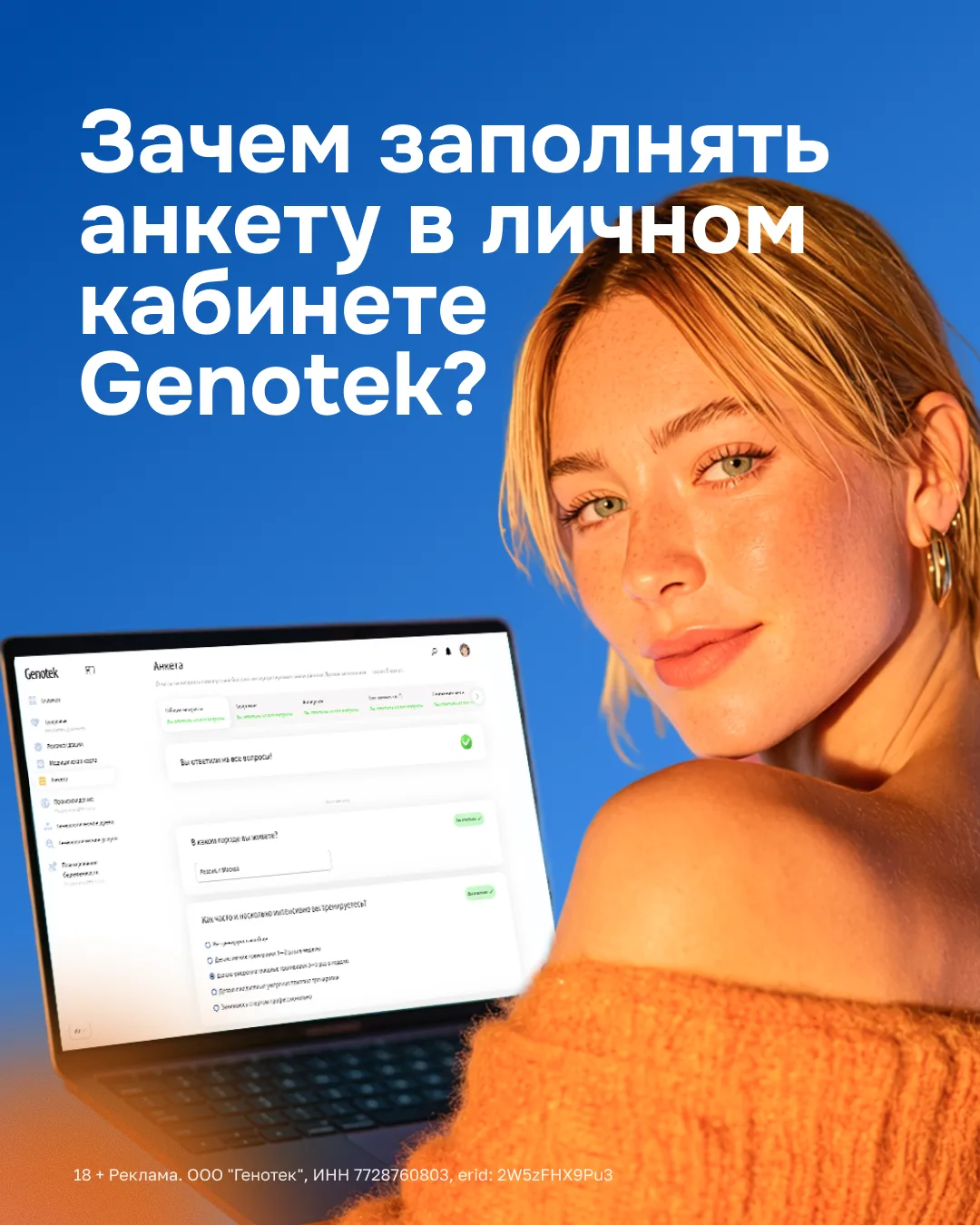 Анкета помогает точнее перевести данные расшифрованного ДНК-теста в персональные риски.

В течение ж