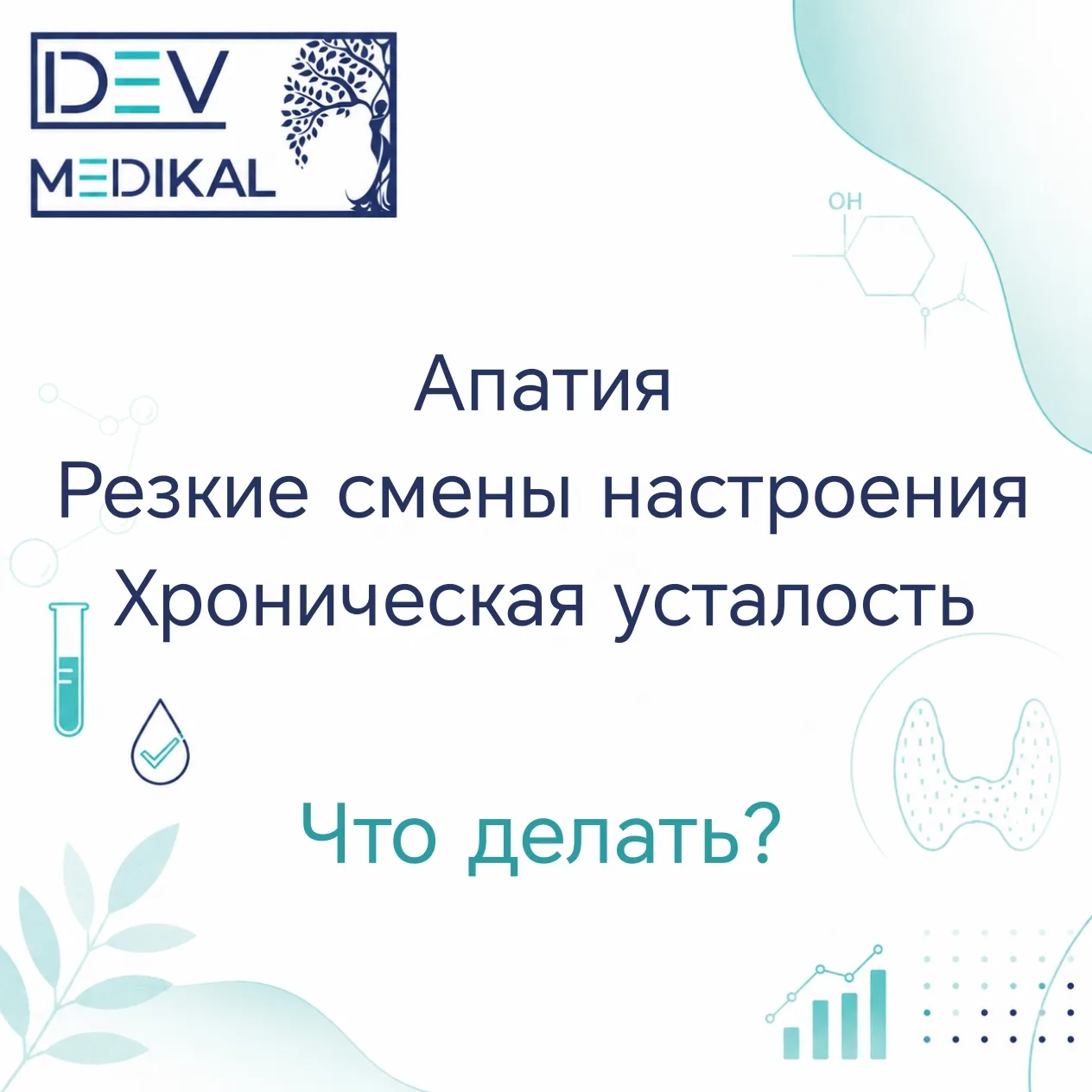 🧠 Апатия, резкие смены настроения, хроническая усталость могут быть сигналом для обращ...