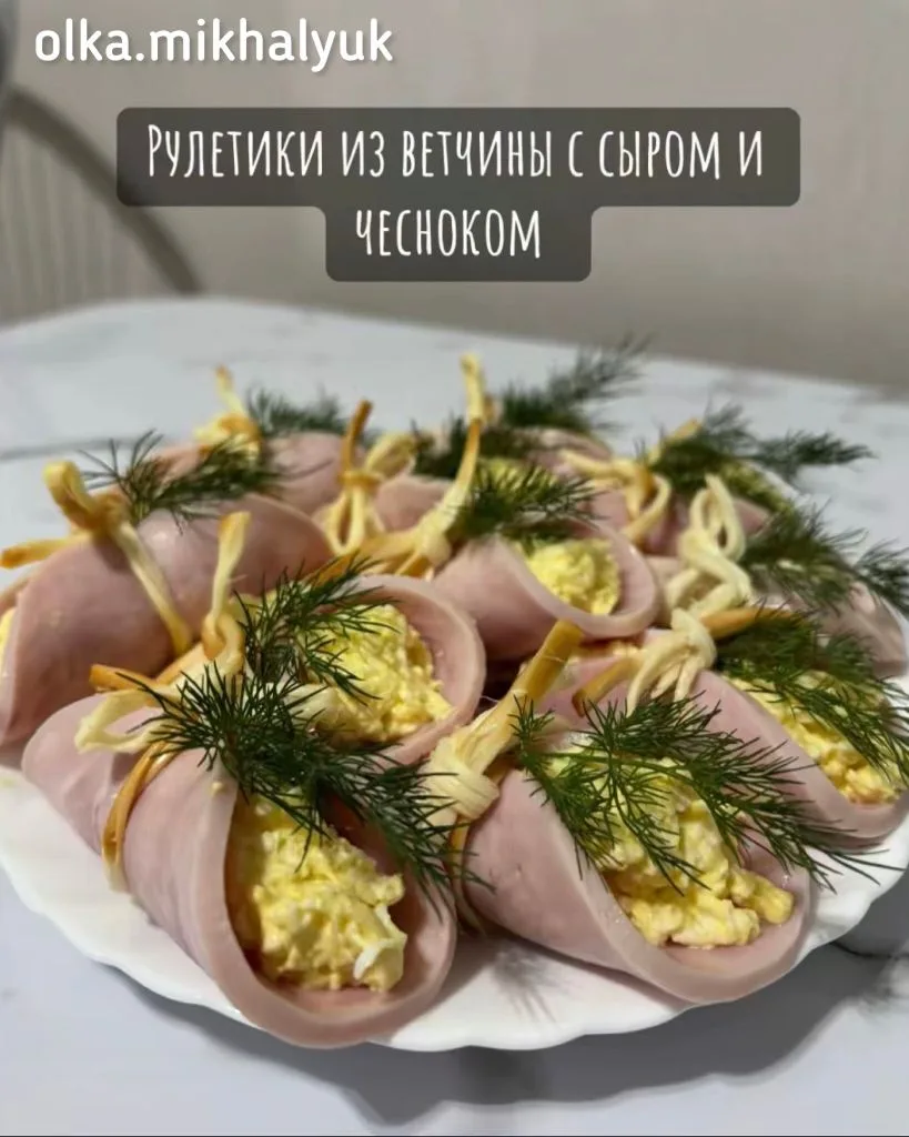 Рулетики из ветчины с сыром и чесноком