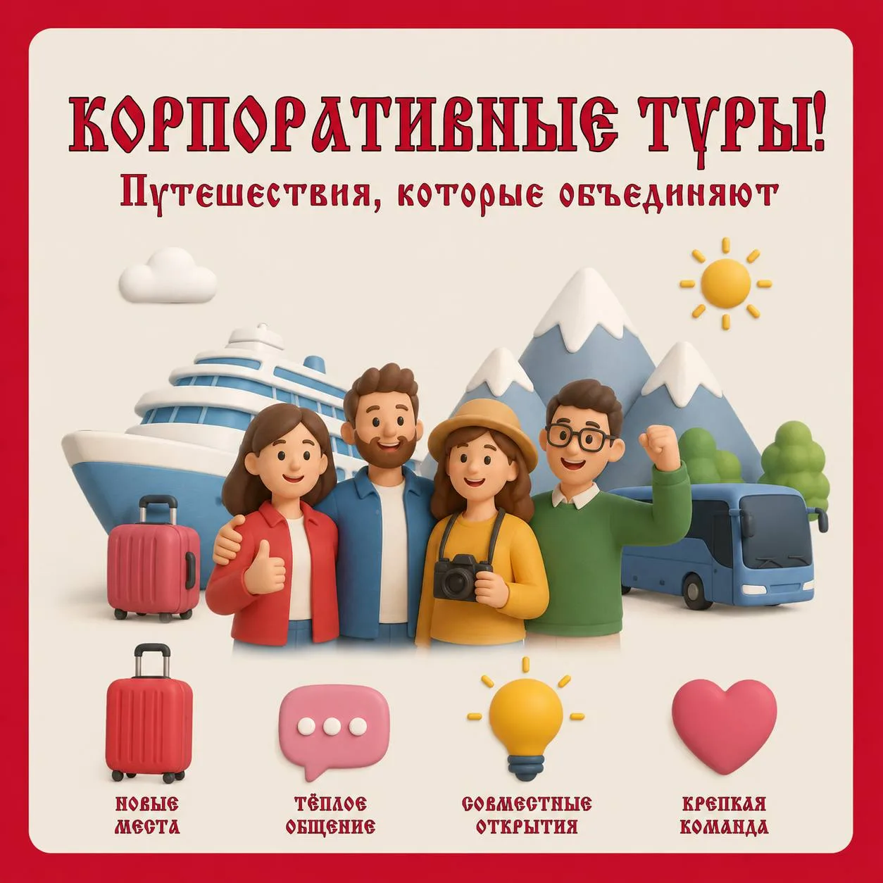 🎉 КОРПОРАТИВНЫЕ ТУРЫ 🎉 Вы знали, что корпоратив — это не только отчёты и галстуки, но и тепло общени