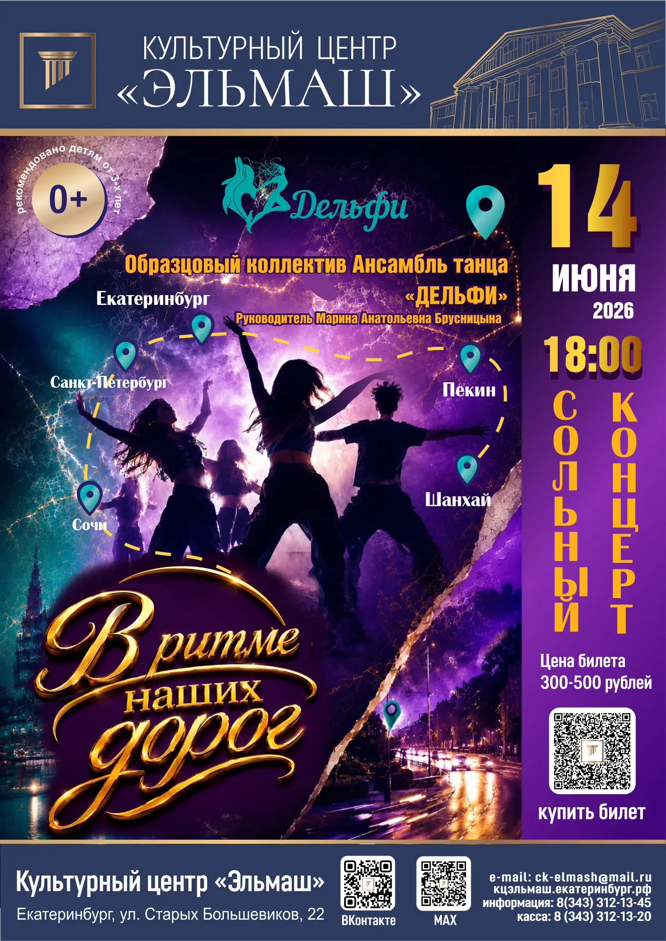 ✨14 июня в 18:00 в Культурном центре «Эльмаш» состоится сольный концерт «В ритме наших ...