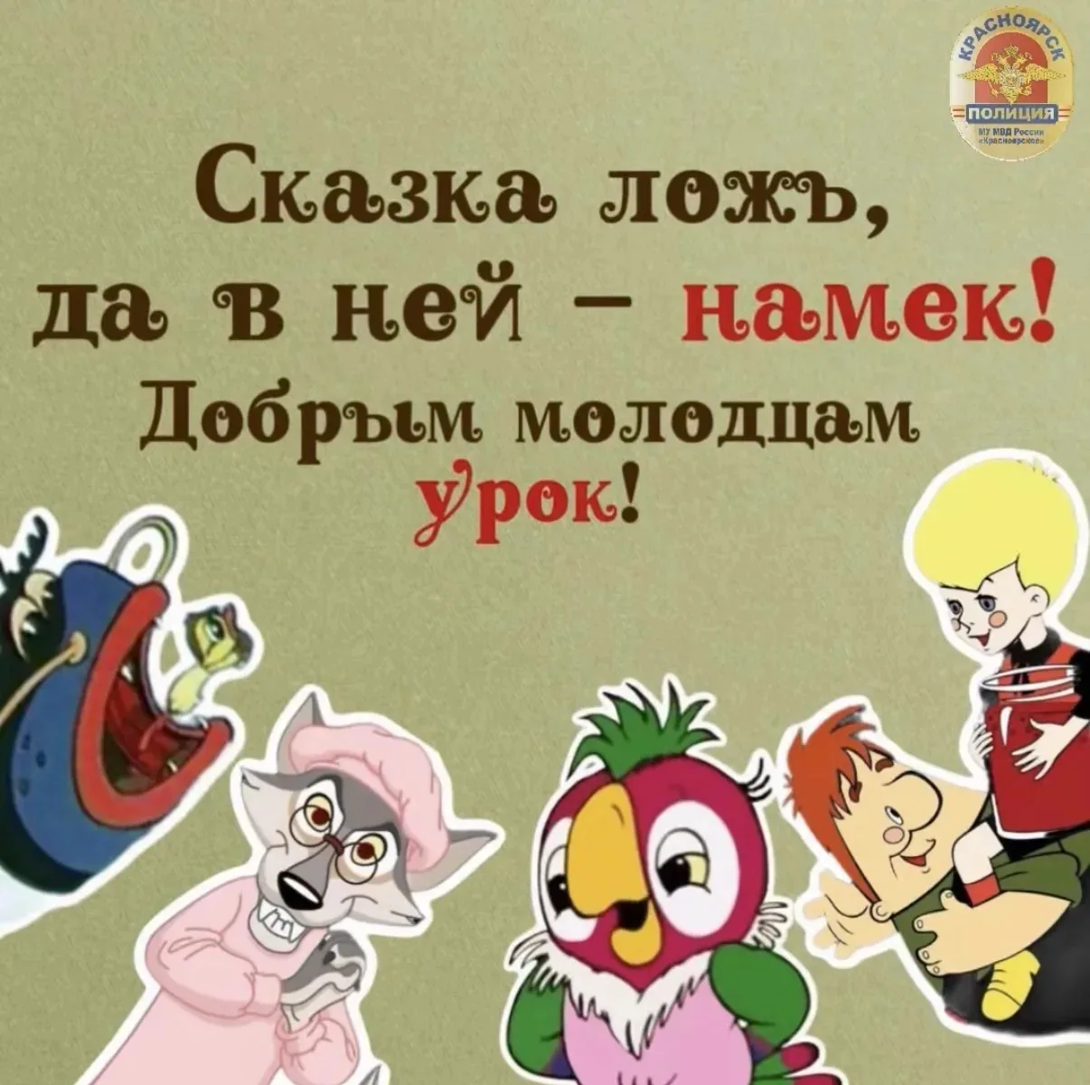 Кто осторожен целый день,
Тот поступает мудро!

✨ Любимые герои из советских мультфильмов напоминают