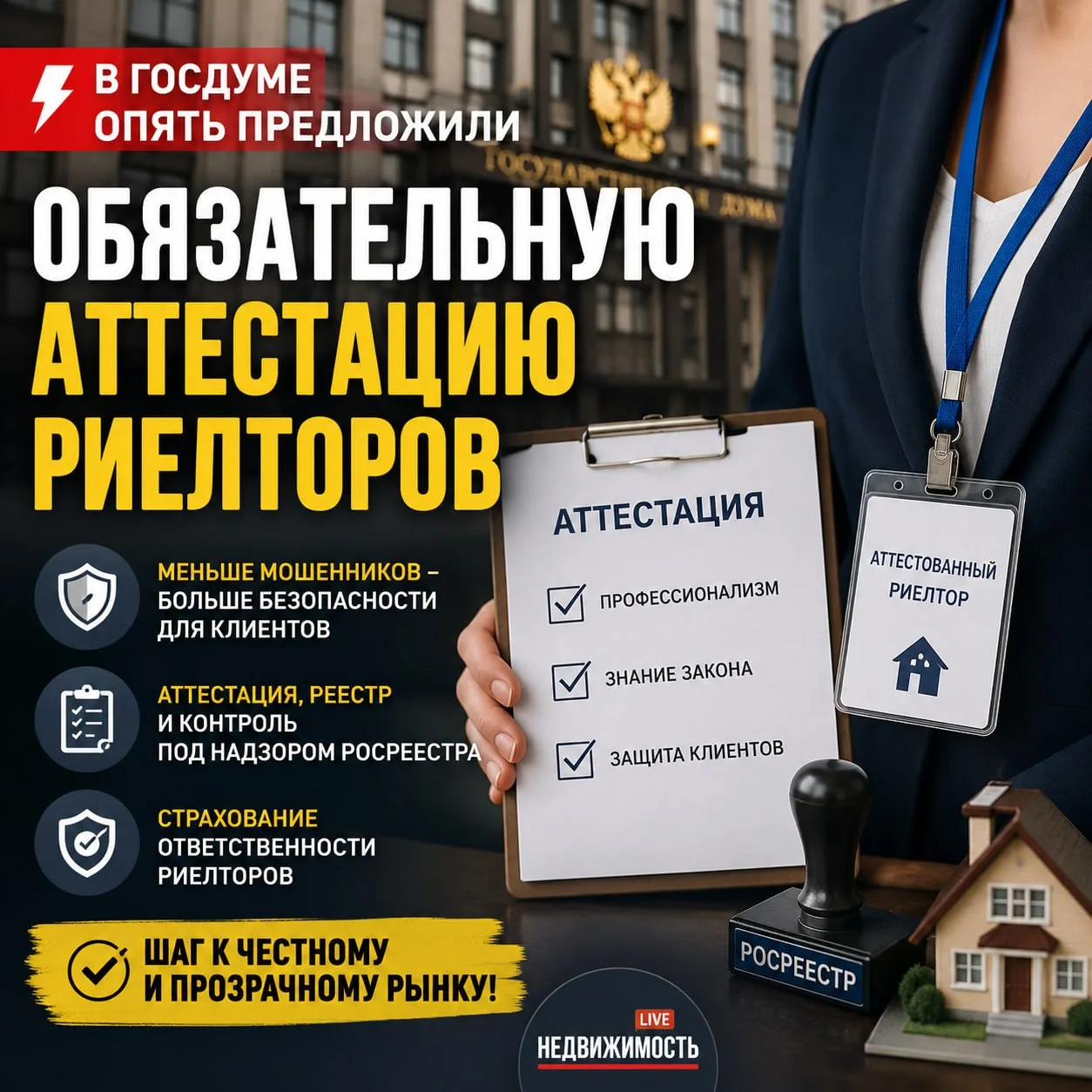 ⚡️ В Госдуме опять предложили ввести обязательную аттестацию риелторов

Для риелторов в России необх